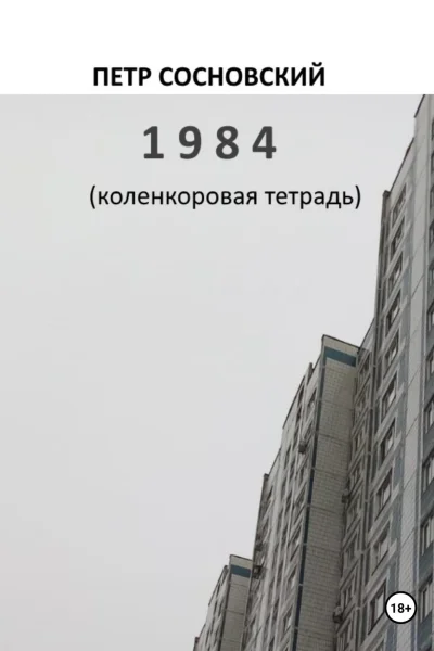 1984 коленкоровая тетрадь