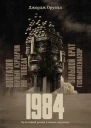 1984 культовый роман в новом переводе