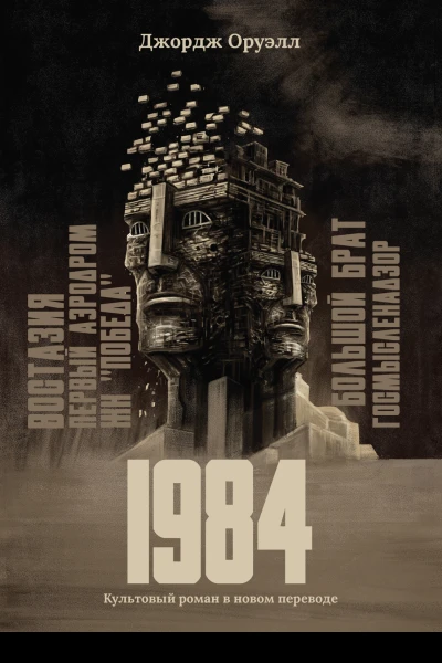 1984 культовый роман в новом переводе