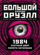 1984 Скотный двор Памяти Каталонии