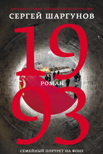 1993  роман  Сергей Шаргунов