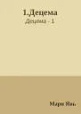 1Децема