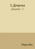 1Децема