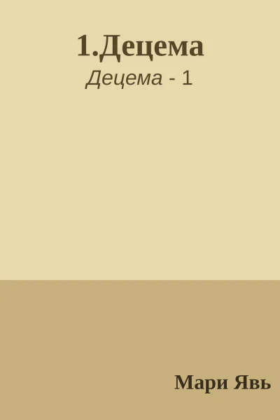 1Децема