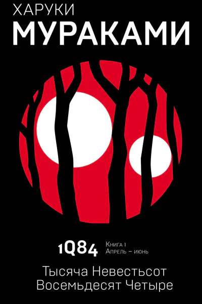 1Q84 Тысяча Невестьсот Восемьдесят Четыре Кн 1 Апрельиюнь