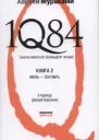 1Q84 Тысяча невестьсот восемьдесят четыре