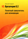 1С Бухгалтерия 82 Понятный самоучитель для начинающих