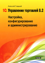 1С Управление торговлей 82 Настройка конфигурирование и администрирование