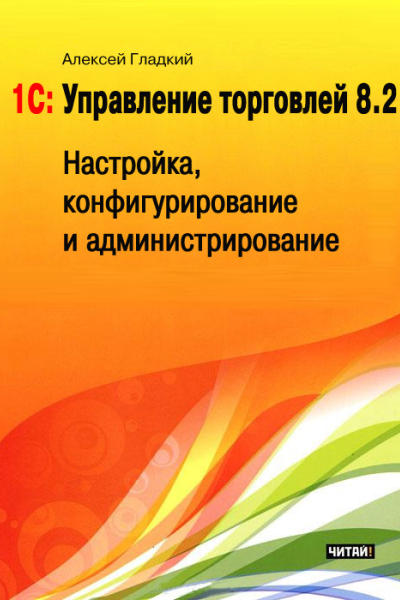 1С Управление торговлей 82 Настройка конфигурирование и администрирование