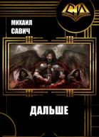 2ая Книга Дальше