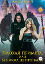 2 Плохая примета или Без мужа не пропасть