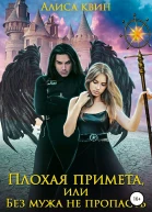 2 Плохая примета или Без мужа не пропасть