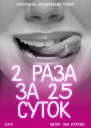 2 раза за 25 суток СИ