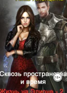 2 Сквозь пространства и время