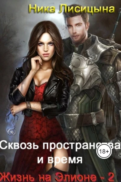 2 Сквозь пространства и время