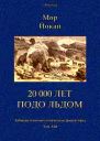 20 000 лет подо льдом Роман Забытая палеонтологическая фантастика Т XIII