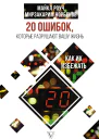 20 ошибок которые разрушают нашу жизнь и как их избежать