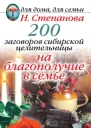 200 заговоров сибирской целительницы на благополучие в семье Москва РИПОЛ Классик 2009 ISBN 97857905324