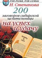 200 заговоров сибирской целительницы на успех и удачу M РИПОЛ классик 2007 ISBN 97857905324