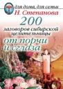 200 заговоров сибирской целительницы от порчи и сглаза М РИПОЛ классик 2007 ISBN 97857905324