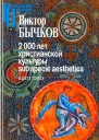 2000 лет христианской культуры sub specie aesthetica