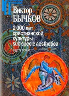 2000 лет христианской культуры sub specie aesthetica