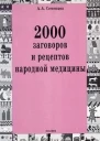 2000 заговоров и рецептов народной медицины