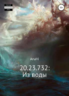 2023732 Из воды