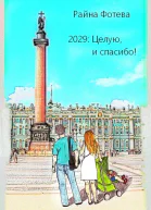 2029 Целую и спасибо СИ