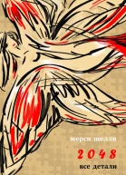2048 Все детали