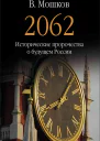 2062 Исторические пророчества о будущем России  Мошков В