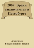 2067 Браки заключаются в Петербурге