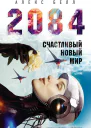 2084 Счастливый новый мир