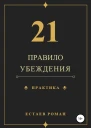 21 правило убеждения