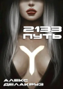 2133 Путь