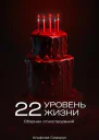 22 уровень жизни