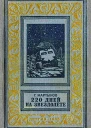 220 дней на звездолете