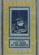 220 дней на звездолете