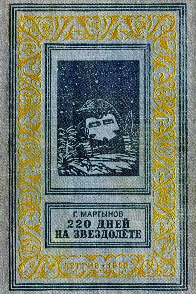 220 дней на звездолете