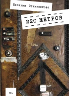 220 метров