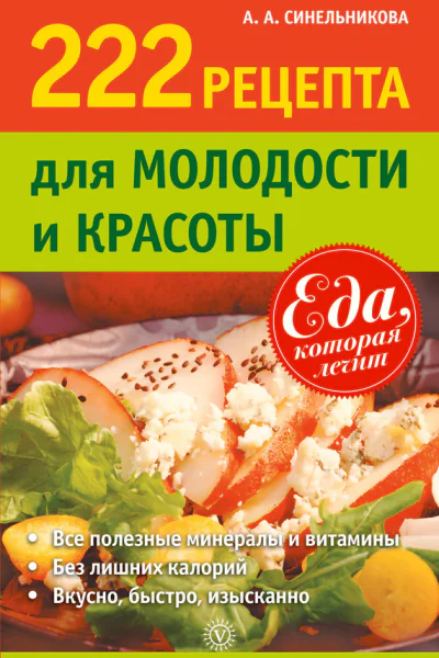 222 рецепта для молодости и красоты