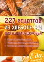 227 рецептов из хлебопечки для вашего здоровья