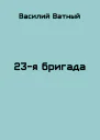 23я бригада  2