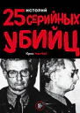 25 историй серийных убийц  Крис Макнаб