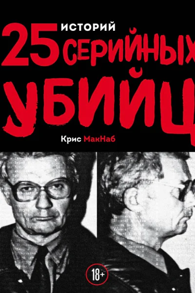 25 историй серийных убийц  Крис Макнаб
