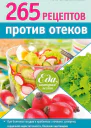 265 рецептов против отеков
