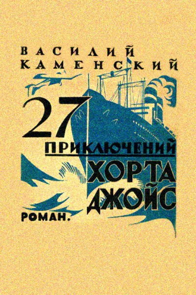 27 приключений Хорта Джойс