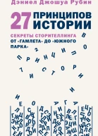27 принципов истории Секреты сторителлинга от Гамлета до Южного парка