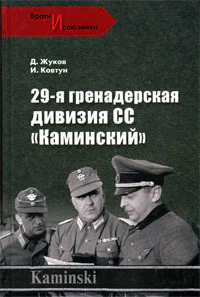 29 я гренадерская дивизия СС Каминский