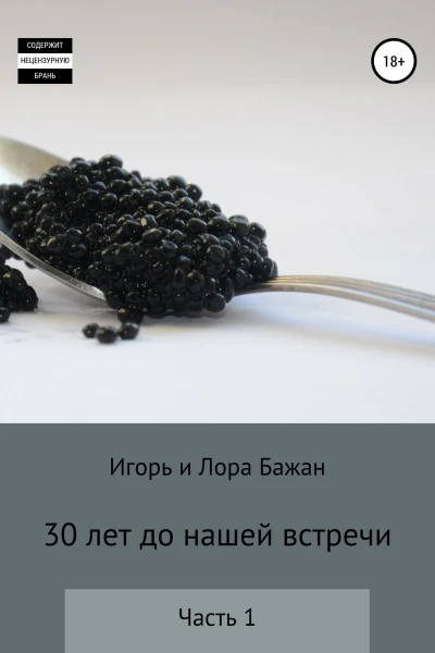 30 лет до нашей встречи